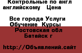 Контрольные по англ английскому › Цена ­ 300 - Все города Услуги » Обучение. Курсы   . Ростовская обл.,Батайск г.